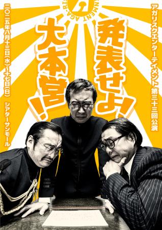 真夏の戦争ブラックコメディ、いよいよチケット発売開