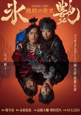 『氷艶 hyoen 2025 -鏡紋の夜叉-』7月6日夜公演を日テ