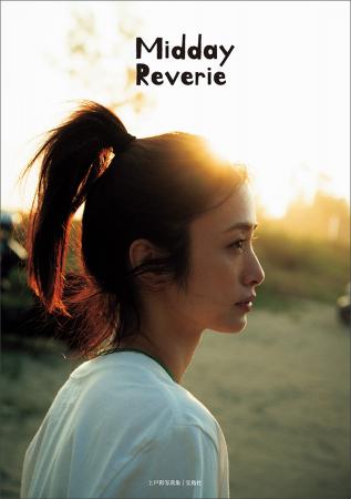 【表紙解禁】俳優・上戸彩、15年ぶりの写真集『Midday