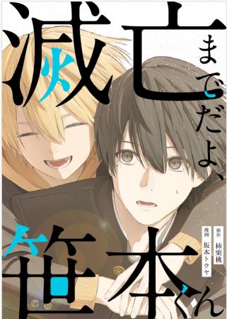 電子コミック第一弾 男子高校生のまっすぐな思い『滅
