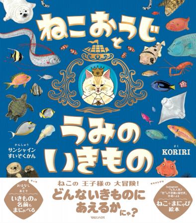 大人気絵本作家KORIRI作・絵本「ねこおうじとうみのい