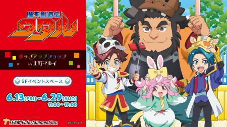 大人気TVアニメ「魔神創造伝ワタル」 上野マルイにて