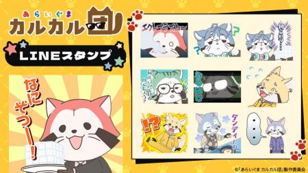 「あらいぐま カルカル団」LINEスタンプ・LINE着せか