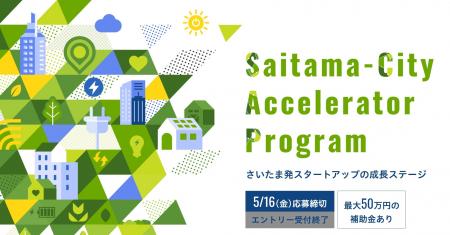 採択スタートアップ5者を決定｜さいたま市アクセラレ