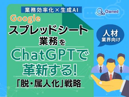 人材業界向け｜【業務効率化×生成AI】Googleスプレッ
