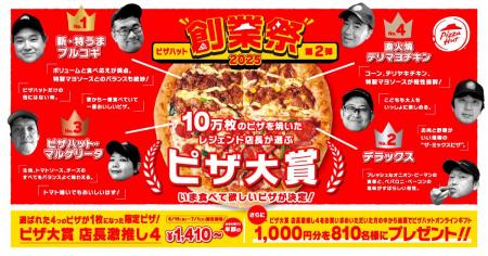 【ピザハット創業祭 第2弾】ピザハットのTOP4が集結し