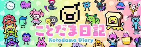 言葉でほのぼの育成ゲーム「ことだま日記」が6周年を