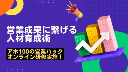 営業プレイヤーが自信を持って営業するための育成術。