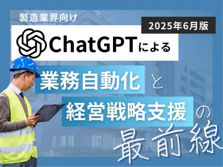 製造業界向け｜ChatGPTによる業務自動化と経営戦略支