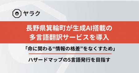 長野県箕輪町が生成AI搭載の多言語翻訳サービスを導入