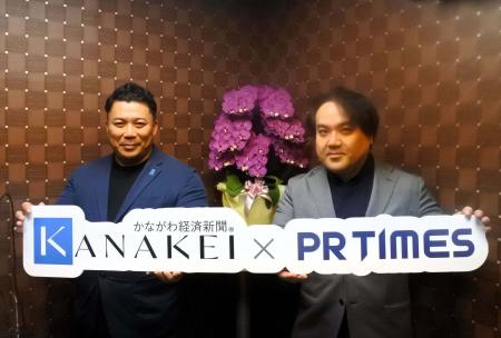 かながわ経済新聞とPR TIMESが業務提携　地元中小企業