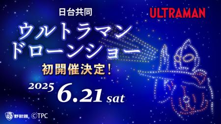 ウルトラマンが台湾の夜空に降臨！6月21日(土)日台共