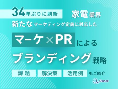 家電業界向け｜新たなマーケティング定義×PRによるブ