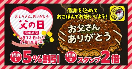 【お好み焼本舗】スタンプ２倍に割引も！「父の日あり