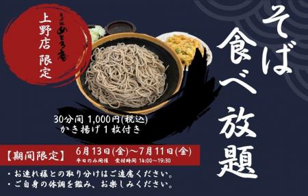 2025年6月13日（金）、「そば処 めとろ庵」上野店限定