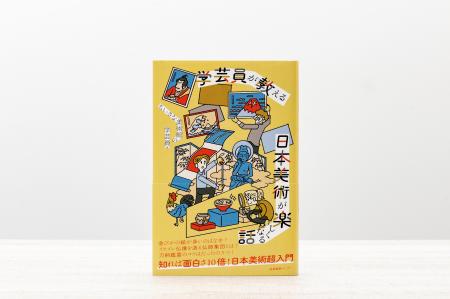 【発売即重版】日本美術入門の決定版！『学芸員が教え