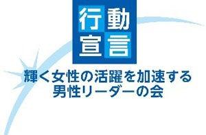 「輝く女性の活躍を加速する男性リーダーの会」への参