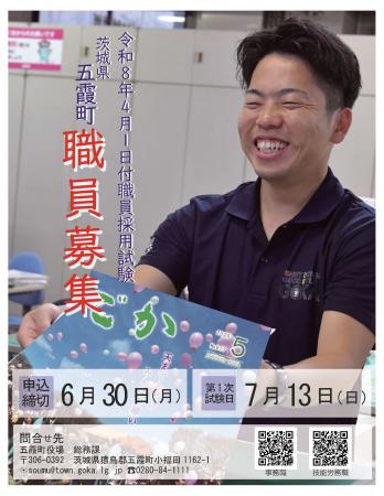 【茨城県五霞町】ともに創ろう、ごかの未来☆　職員募
