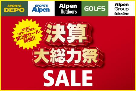 アルペングループ決算大総力祭大好評の第１弾セutf-8