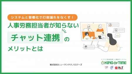 【ホワイトペーパー公開】人事労務担当者必見！システ