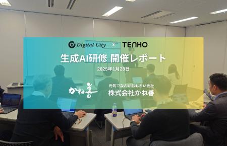 【食品業界のDXを加速】デジタルシティ×TENHO、かね善