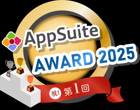 第1回「AppSuite AWARD 2025」受賞企業決定！