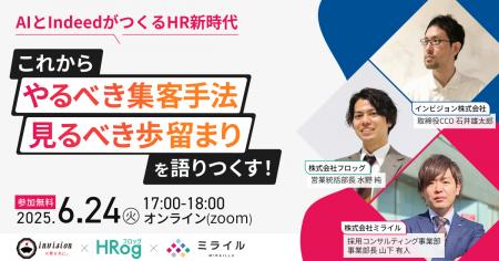 【6月24日開催】AIとIndeedがつくるHR新時代！これか