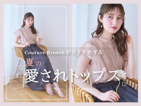 【Couture Brooch】この夏のマストアイテム「愛されト