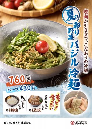 夏、始まる。焼肉×冷麺の最強タッグ炭火仕上げ焼肉丼