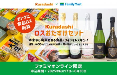 “半額以下”の商品セットにワインが初登場 食品ロス削