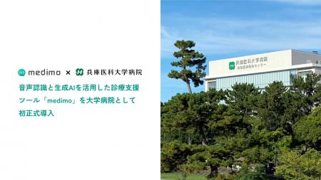 兵庫医科大学病院、音声認識と生成AIを活用した診療支