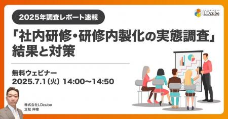 「【2025年調査レポート速報】『社内研修・研修内製化