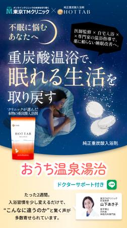 不眠症・睡眠障害を抱える方へ　ー　医療機関が推進す
