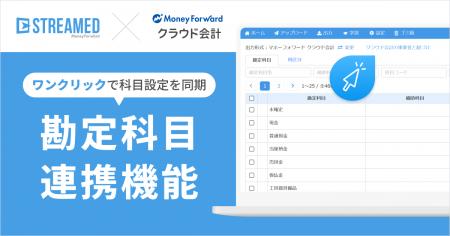 『STREAMED』、『マネーフォワード クラウド会計』と