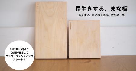 リペアでキッチンをエシカルに！「長生きする、まな板