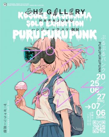 6月27日(金)より、ハシジマコウスケによる個展「ぷる