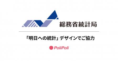 統計を、もっと身近に、もっと分かりやすく。PoliPoli