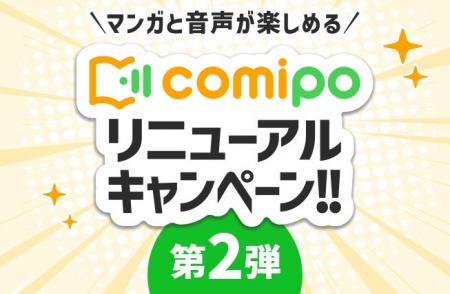 総額100万円！ 電子コミックストア『comipo』リニュー