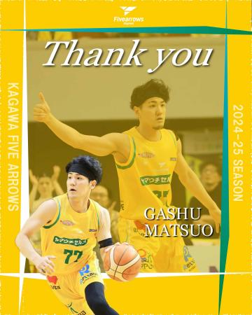 【香川ファイブアローズ】松尾河秋選手 移籍先決定の