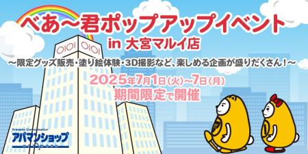 べあ～君の限定グッズ販売や 親子向けイベント満載の