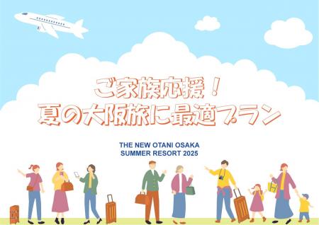 パパママ注目！夏休みの家族旅行にぴったりのファミリ