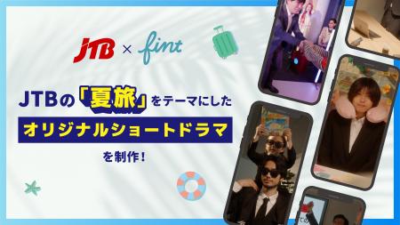 FinTが、JTBの「夏旅」をテーマにしたショートドラマ