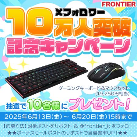 【FRONTIER】公式Xフォロワー10万人突破記念キャンペ