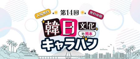 「第14回韓日文化キャラバンin熊本」7月4日(金)市民会