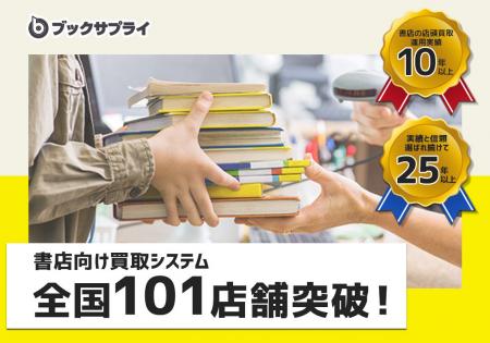 全国101店舗突破！書店向け買取システムを支えるブッ
