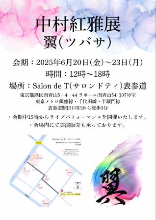 【書家　中村紅雅個展開催】中村紅雅展～翼（ツバサ）