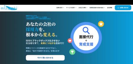 ミズサキの面接代行│ミスマッチ減少＆面接リソースの