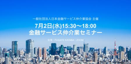 7月2日(水)15:30～18:00 金融サービス仲介業セミナー