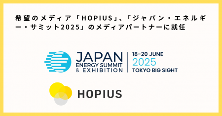 “HOPE”を届ける希望のメディアHOPIUS（ホピアス）、ジ