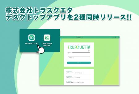 株式会社トラスクエタ、デスクトップアプリ（PWA）を2
